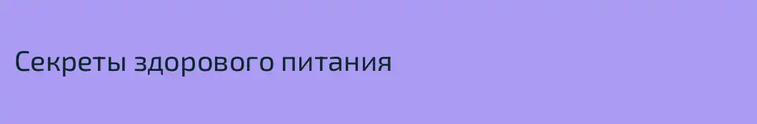Секреты здорового питания